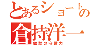 とあるショートの倉持洋一（鉄壁の守備力）