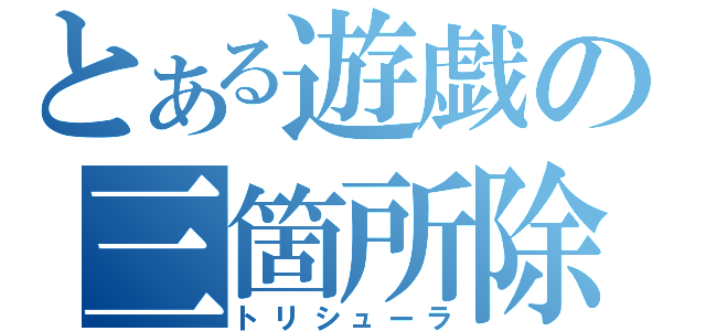 とある遊戯の三箇所除外（トリシューラ）