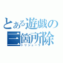 とある遊戯の三箇所除外（トリシューラ）