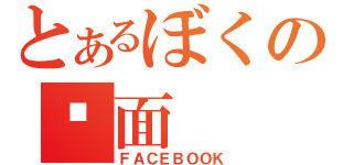 とあるぼくの页面（ＦＡＣＥＢＯＯＫ）