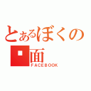 とあるぼくの页面（ＦＡＣＥＢＯＯＫ）