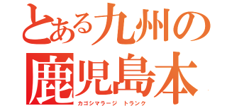 とある九州の鹿児島本線（カゴシマラージ　トランク）