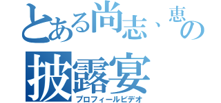 とある尚志、恵の披露宴（プロフィールビデオ）