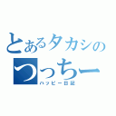 とあるタカシのつっちー記録（ハッピー日記）