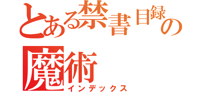 とある禁書目録の魔術（インデックス）