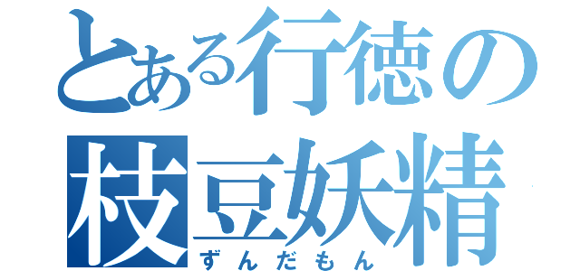 とある行徳の枝豆妖精（ずんだもん）