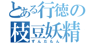 とある行徳の枝豆妖精（ずんだもん）