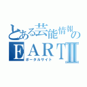 とある芸能情報サイトのＥＡＲＴＨⅡ（ポータルサイト）