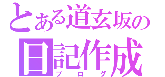 とある道玄坂の日記作成（ブログ）