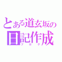 とある道玄坂の日記作成（ブログ）