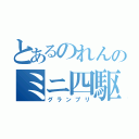 とあるのれんのミニ四駆超速グランプリ（グランプリ）