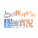 とある秋月殺手の最強實況（永遠の光）