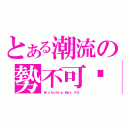 とある潮流の勢不可擋（ＷｉｎＡｓＳｔａｒＭａｘ．ＫＧ ）