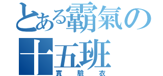 とある霸氣の十五班（實驗衣）