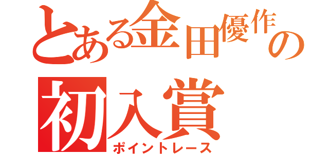 とある金田優作の初入賞（ポイントレース）