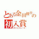 とある金田優作の初入賞（ポイントレース）