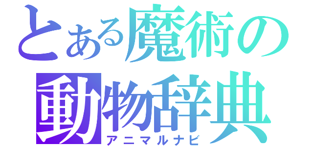 とある魔術の動物辞典（アニマルナビ）