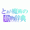 とある魔術の動物辞典（アニマルナビ）