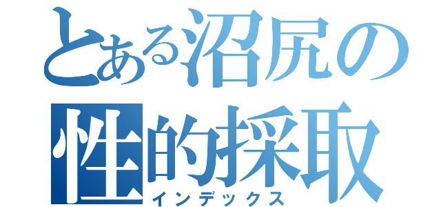 とある沼尻の性的採取（インデックス）