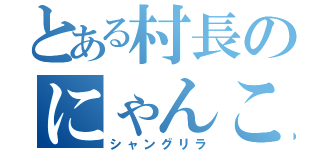 とある村長のにゃんこ（シャングリラ）