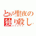 とある聖夜の独り殺し（クリスマス）