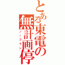 とある東電の無計画停電（ノープラン）