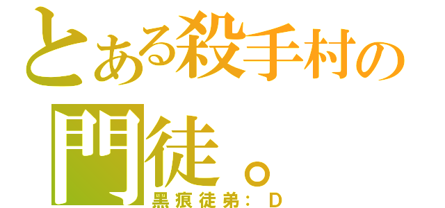 とある殺手村の門徒。（黑痕徒弟：Ｄ）