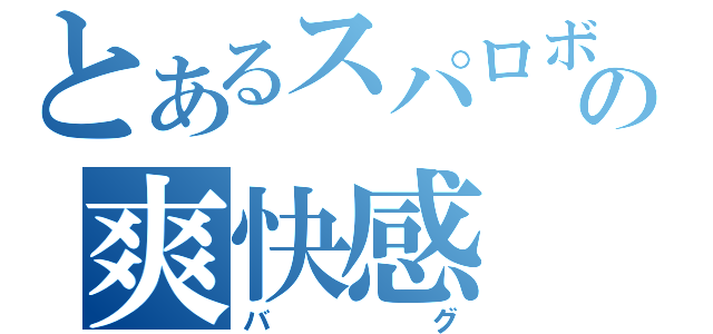 とあるスパロボの爽快感（バグ）