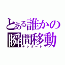 とある誰かの瞬間移動（テレボート）