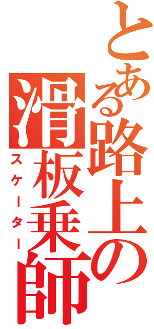 とある路上の滑板乗師（スケーター）