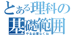 とある理科の基礎範囲（やる必要なくね）