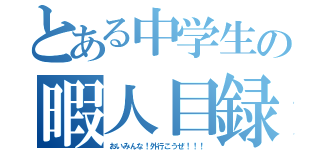 とある中学生の暇人目録（おいみんな！外行こうぜ！！！）