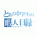 とある中学生の暇人目録（おいみんな！外行こうぜ！！！）