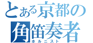 とある京都の角笛奏者（ホルニスト）