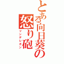 とある向日葵の怒り砲（ツンデレガン）