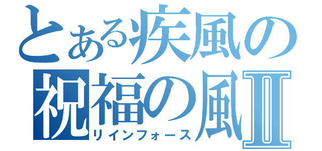 とある疾風の祝福の風Ⅱ（リインフォース）