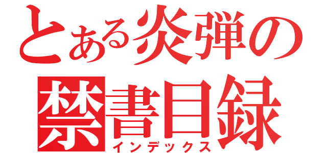 とある炎弾の禁書目録（インデックス）