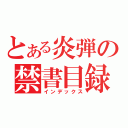 とある炎弾の禁書目録（インデックス）