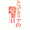 とある非リアの憂鬱日（クリスマス）