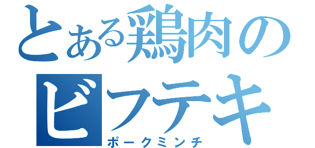 とある鶏肉のビフテキ（ポークミンチ）