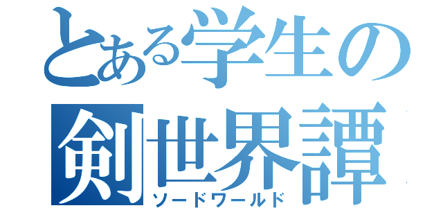 とある学生の剣世界譚（ソードワールド）