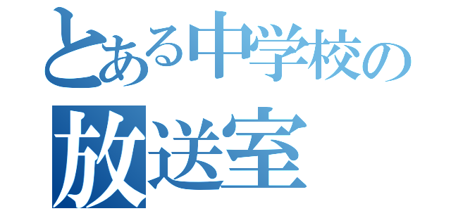 とある中学校の放送室（）