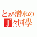 とある潛水の丁々同學（別潛水了）