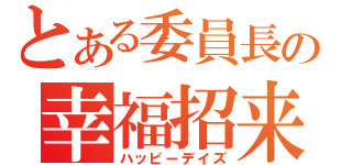 とある委員長の幸福招来（ハッピーデイズ）