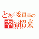 とある委員長の幸福招来（ハッピーデイズ）