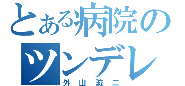 とある病院のツンデレ（外山誠二）