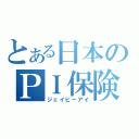 とある日本のＰＩ保険（ジェイピーアイ）