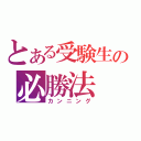 とある受験生の必勝法（カンニング）