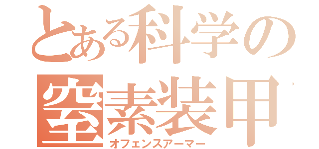 とある科学の窒素装甲（オフェンスアーマー）