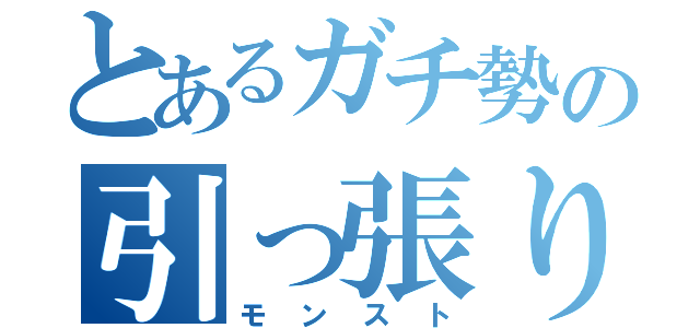 とあるガチ勢の引っ張りハンティング（モンスト）